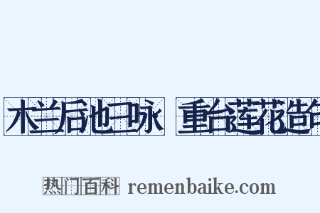 木兰后池三咏·重台莲花造句是什么意思的图片